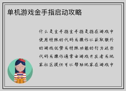 单机游戏金手指启动攻略