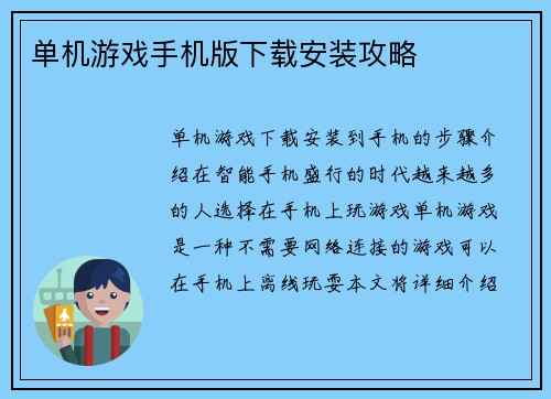 单机游戏手机版下载安装攻略