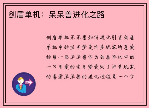 剑盾单机：呆呆兽进化之路