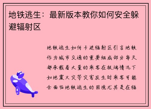 地铁逃生：最新版本教你如何安全躲避辐射区