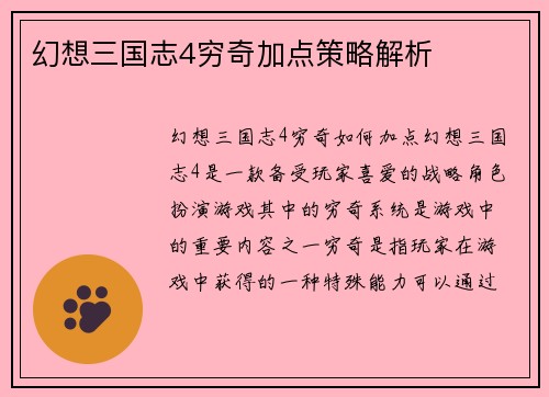 幻想三国志4穷奇加点策略解析