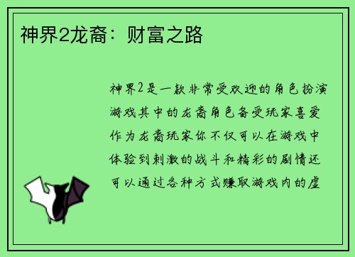 神界2龙裔：财富之路