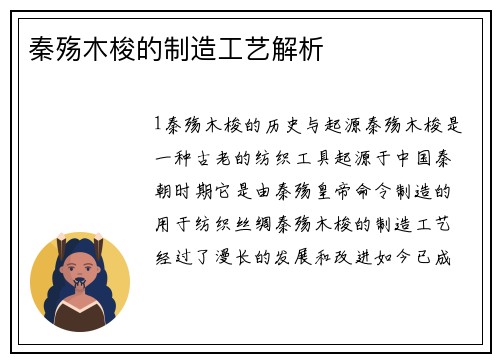 秦殇木梭的制造工艺解析