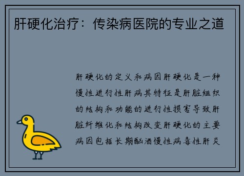 肝硬化治疗：传染病医院的专业之道