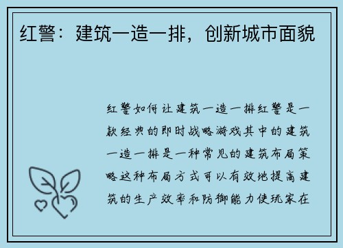 红警：建筑一造一排，创新城市面貌