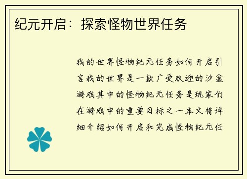纪元开启：探索怪物世界任务