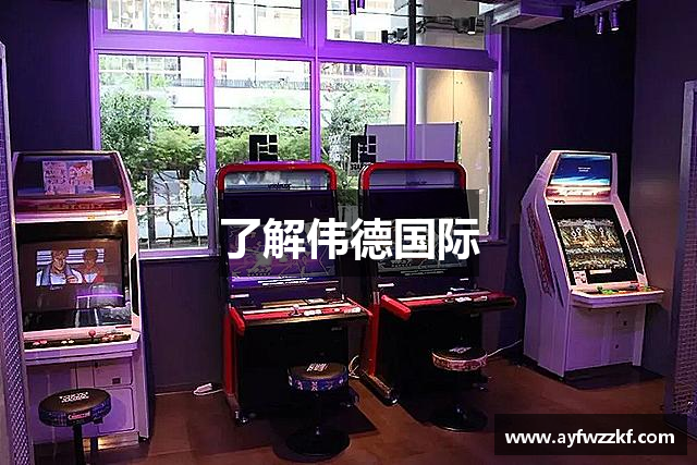 了解伟德国际