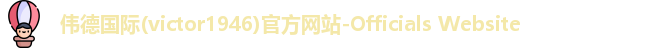 伟德国际